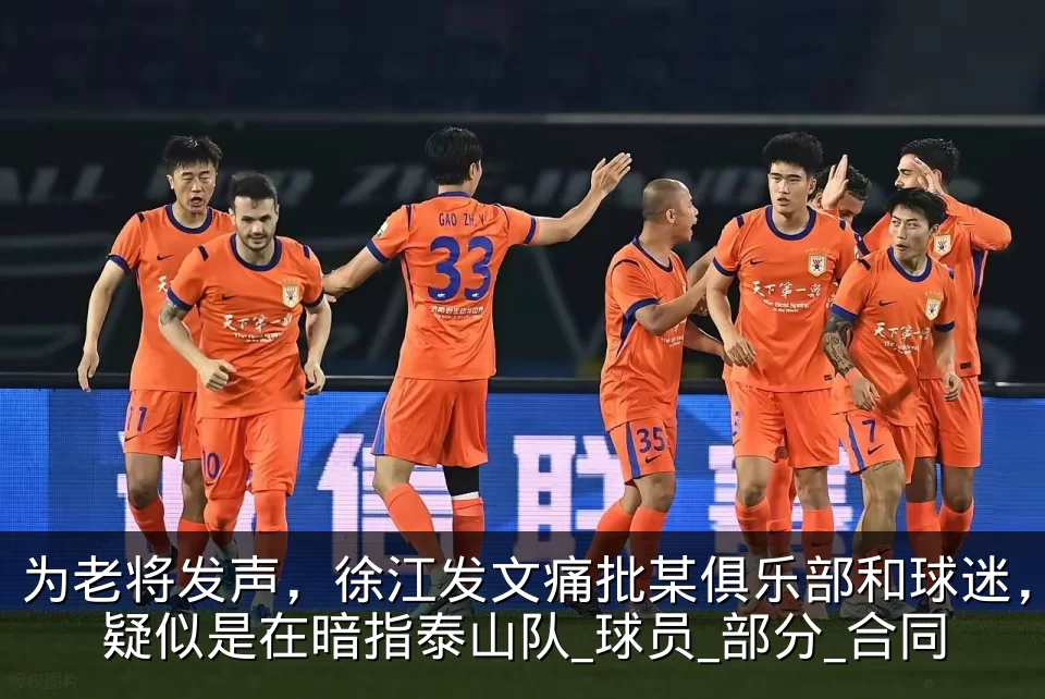 为老将发声,徐江发文痛批某俱乐部和球迷,疑似是在暗指泰山队_球员_部分_合同