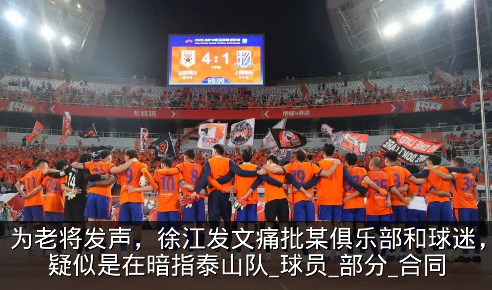 为老将发声,徐江发文痛批某俱乐部和球迷,疑似是在暗指泰山队_球员_部分_合同