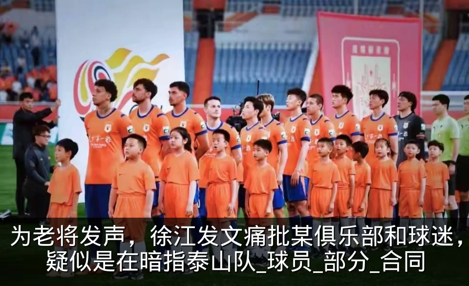 为老将发声,徐江发文痛批某俱乐部和球迷,疑似是在暗指泰山队_球员_部分_合同
